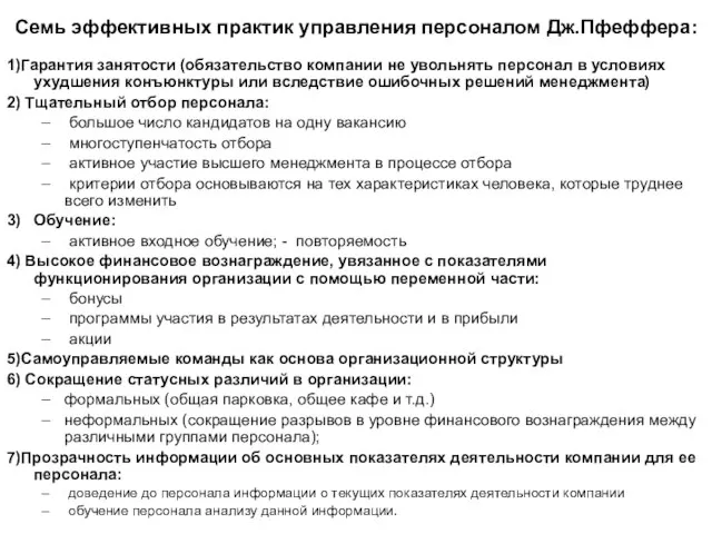 Семь эффективных практик управления персоналом Дж.Пфеффера: 1)Гарантия занятости (обязательство компании не