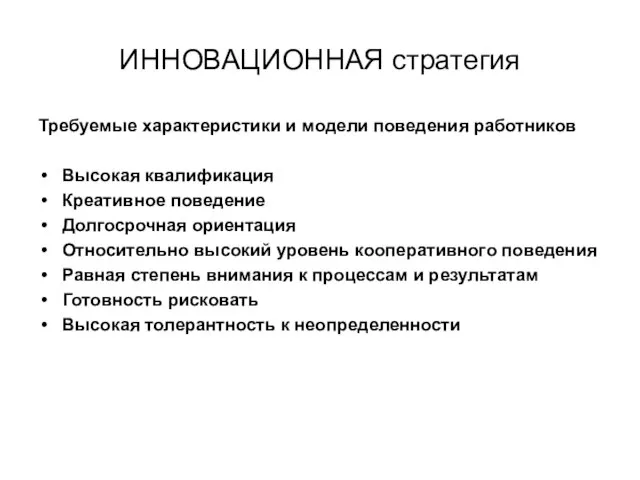 ИННОВАЦИОННАЯ стратегия Требуемые характеристики и модели поведения работников Высокая квалификация Креативное