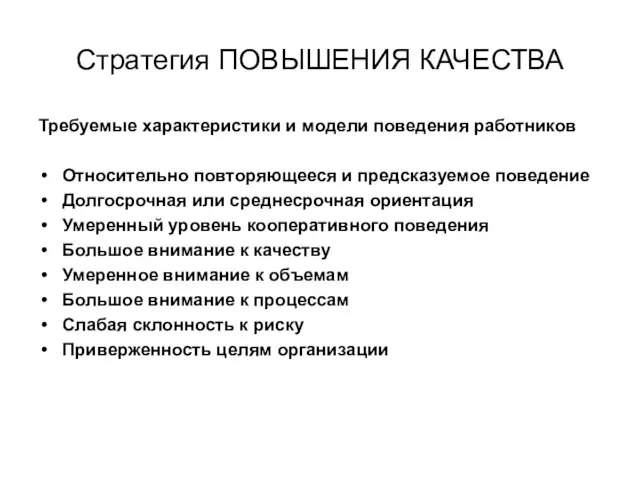 Стратегия ПОВЫШЕНИЯ КАЧЕСТВА Требуемые характеристики и модели поведения работников Относительно повторяющееся