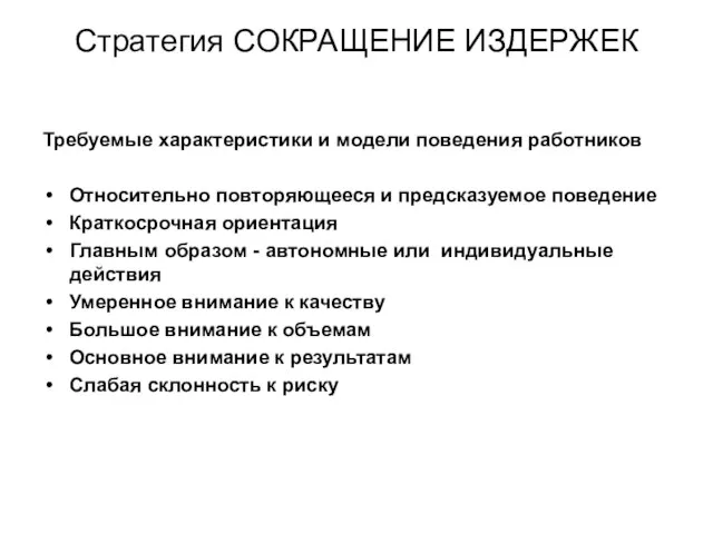 Стратегия СОКРАЩЕНИЕ ИЗДЕРЖЕК Требуемые характеристики и модели поведения работников Относительно повторяющееся