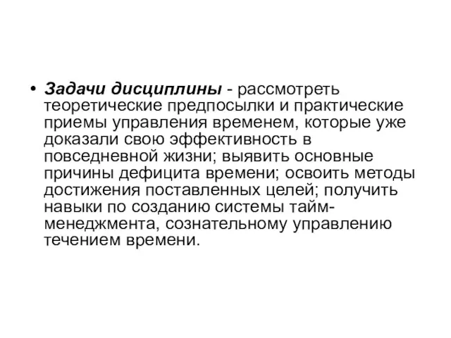 Задачи дисциплины - рассмотреть теоретические предпосылки и практические приемы управления временем,