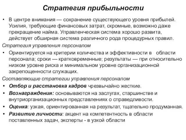 Стратегия прибыльности В центре внимания — сохранение существующего уровня прибылей. Усилия,