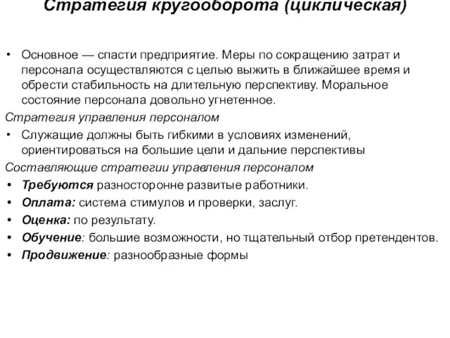 Стратегия кругооборота (циклическая) Основное — спасти предприятие. Меры по сокращению затрат