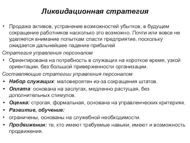 Ликвидационная стратегия Продажа активов, устранение возможностей убытков, в будущем сокращение работников