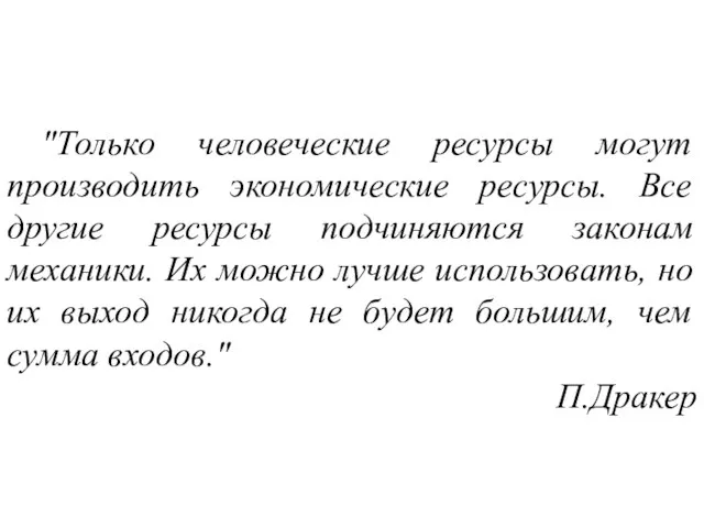 "Только человеческие ресурсы могут производить экономические ресурсы. Все другие ресурсы подчиняются