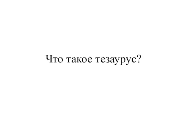 Что такое тезаурус?