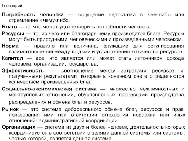 Глоссарий Потребность человека — ощущение недостатка в чем-либо или стремление к