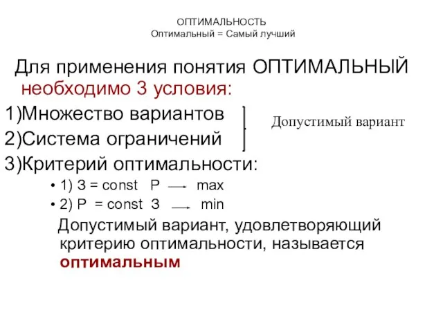 ОПТИМАЛЬНОСТЬ Оптимальный = Самый лучший Для применения понятия ОПТИМАЛЬНЫЙ необходимо 3