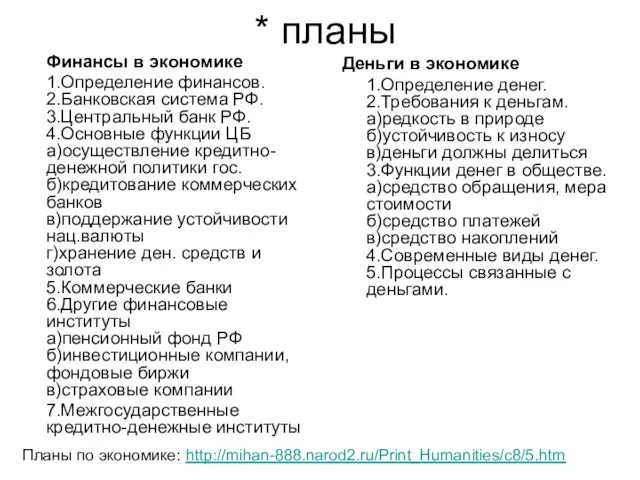 * планы Финансы в экономике 1.Определение финансов. 2.Банковская система РФ. 3.Центральный