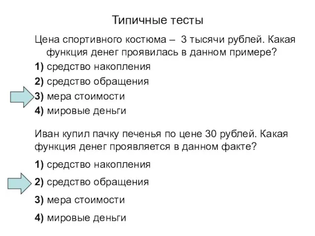 Типичные тесты Цена спортивного костюма – 3 тысячи рублей. Какая функция