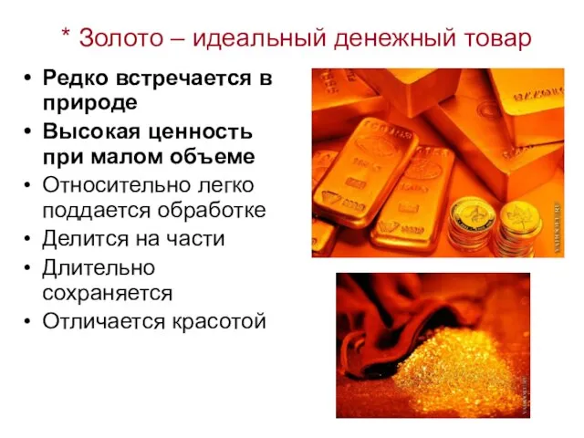 * Золото – идеальный денежный товар Редко встречается в природе Высокая