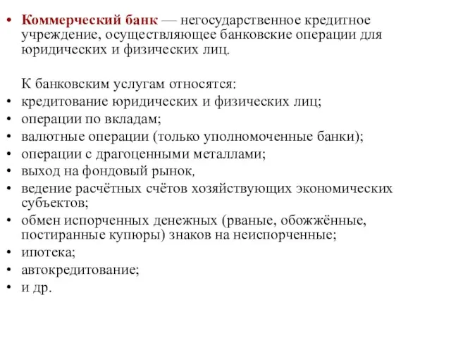 Коммерческий банк — негосударственное кредитное учреждение, осуществляющее банковские операции для юридических