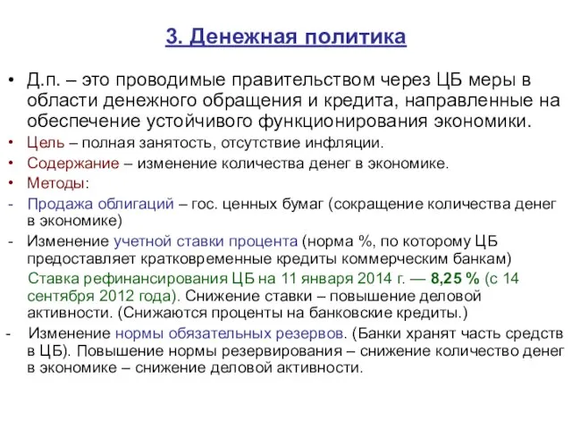 3. Денежная политика Д.п. – это проводимые правительством через ЦБ меры