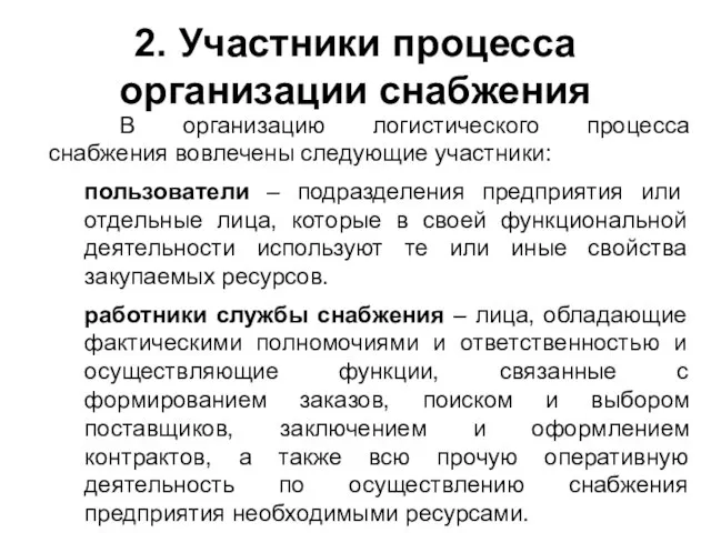 2. Участники процесса организации снабжения В организацию логистического процесса снабжения вовлечены