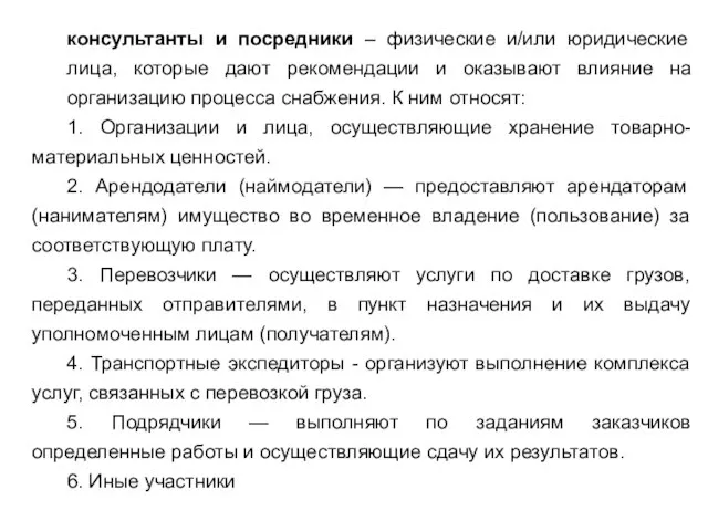 консультанты и посредники – физические и/или юридические лица, которые дают рекомендации