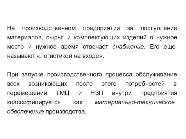 На производственном предприятии за поступление материалов, сырья и комплектующих изделий в