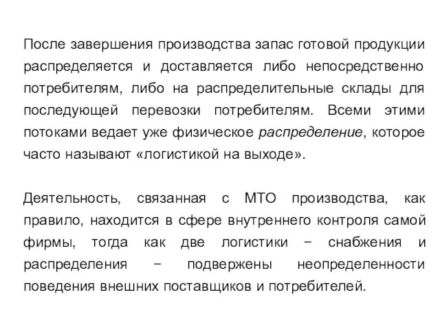 После завершения производства запас готовой продукции распределяется и доставляется либо непосредственно