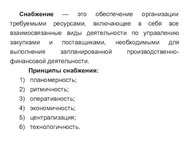 Снабжение — это обеспечение организации требуемыми ресурсами, включающее в себя все