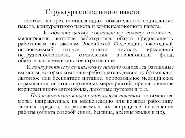 Структура социального пакета состоит из трех составляющих: обязательного социального пакета, конкурентного