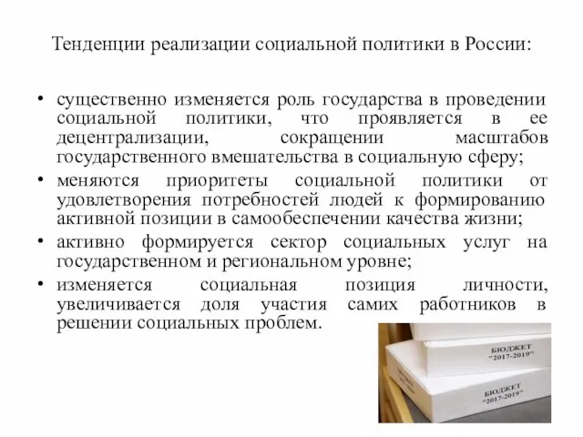 Тенденции реализации социальной политики в России: существенно изменяется роль государства в