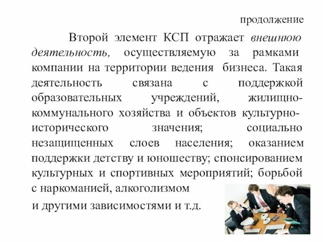 продолжение Второй элемент КСП отражает внешнюю деятельность, осуществляемую за рамками компании