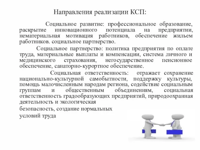 Направления реализации КСП: Социальное развитие: профессиональное образование, раскрытие инновационного потенциала на