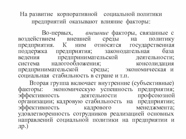 На развитие корпоративной социальной политики предприятий оказывают влияние факторы: Во-первых, внешние