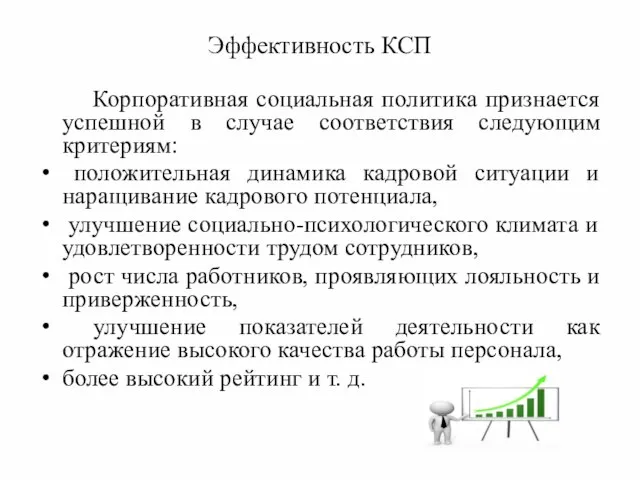 Эффективность КСП Корпоративная социальная политика признается успешной в случае соответствия следующим