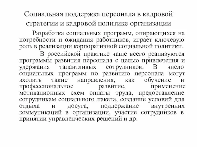 Социальная поддержка персонала в кадровой стратегии и кадровой политике организации Разработка