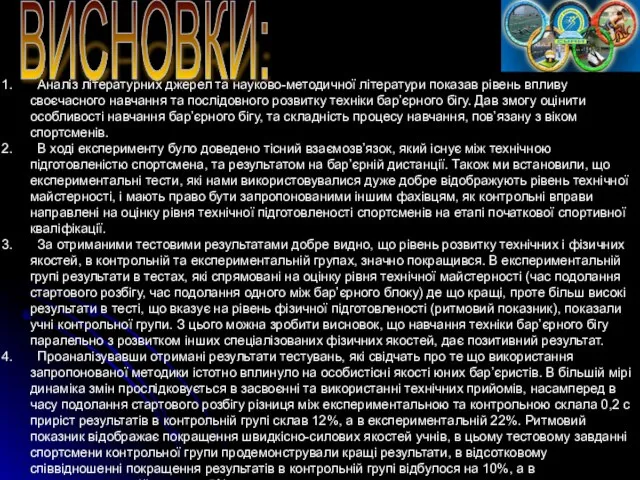 ВИСНОВКИ: Аналіз літературних джерел та науково-методичної літератури показав рівень впливу своєчасного