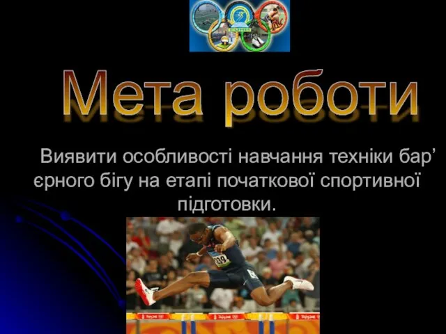 Виявити особливості навчання техніки бар’єрного бігу на етапі початкової спортивної підготовки. Мета роботи