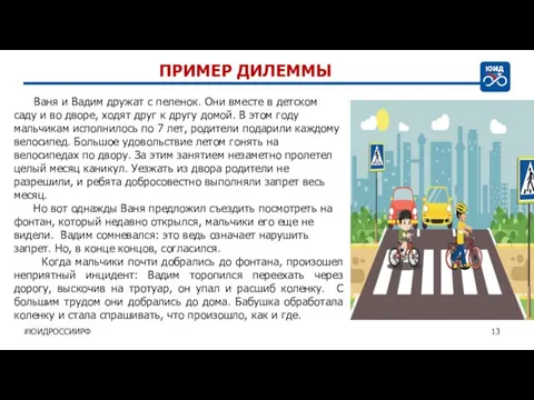 ПРИМЕР ДИЛЕММЫ #ЮИДРОССИИРФ 13 Ваня и Вадим дружат с пеленок. Они