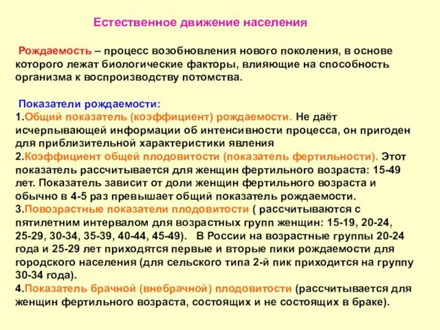 Естественное движение населения Рождаемость – процесс возобновления нового поколения, в основе