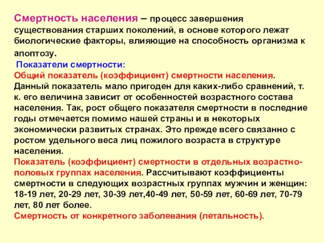 Смертность населения – процесс завершения существования старших поколений, в основе которого