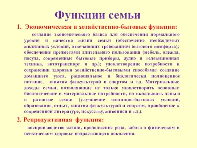 Функции семьи 1. Экономическая и хозяйственно-бытовые функции: создание экономического базиса для