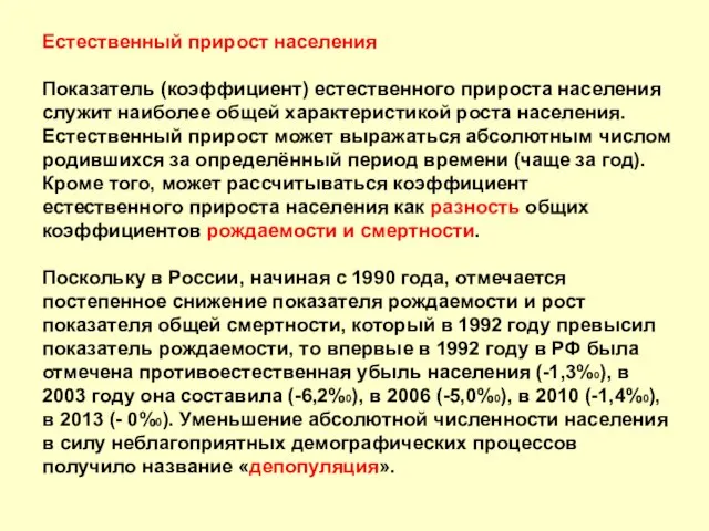 Естественный прирост населения Показатель (коэффициент) естественного прироста населения служит наиболее общей