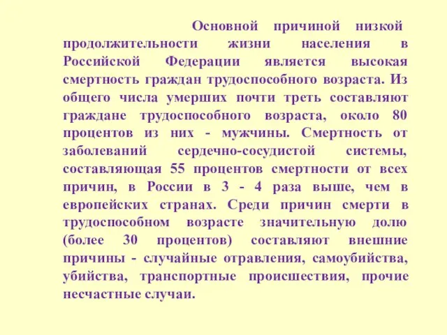 Основной причиной низкой продолжительности жизни населения в Российской Федерации является высокая