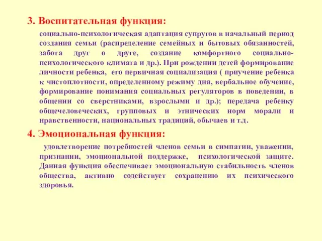 3. Воспитательная функция: социально-психологическая адаптация супругов в начальный период создания семьи