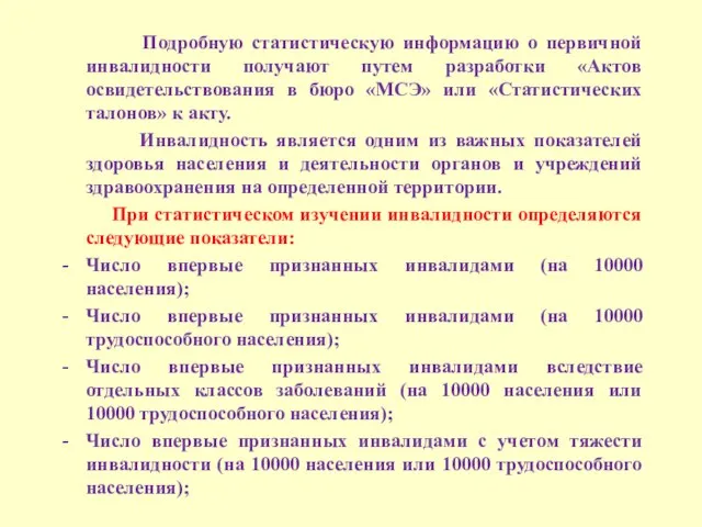 Подробную статистическую информацию о первичной инвалидности получают путем разработки «Актов освидетельствования