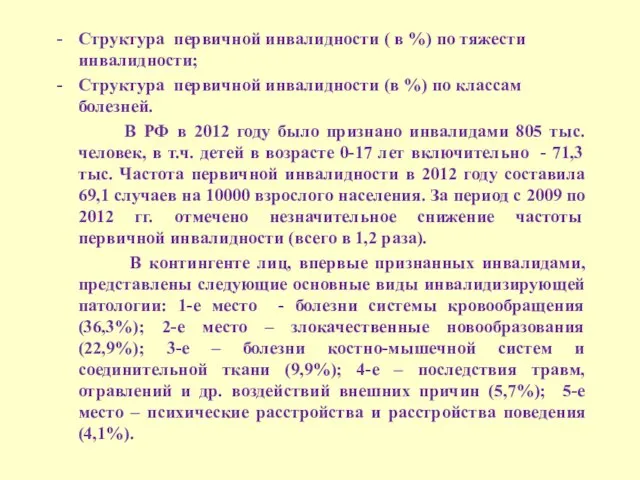 Структура первичной инвалидности ( в %) по тяжести инвалидности; Структура первичной