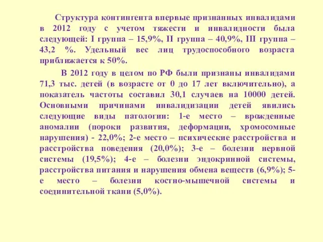 Структура контингента впервые признанных инвалидами в 2012 году с учетом тяжести