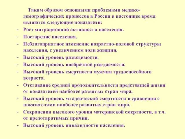 Таким образом основными проблемами медико-демографических процессов в России в настоящее время