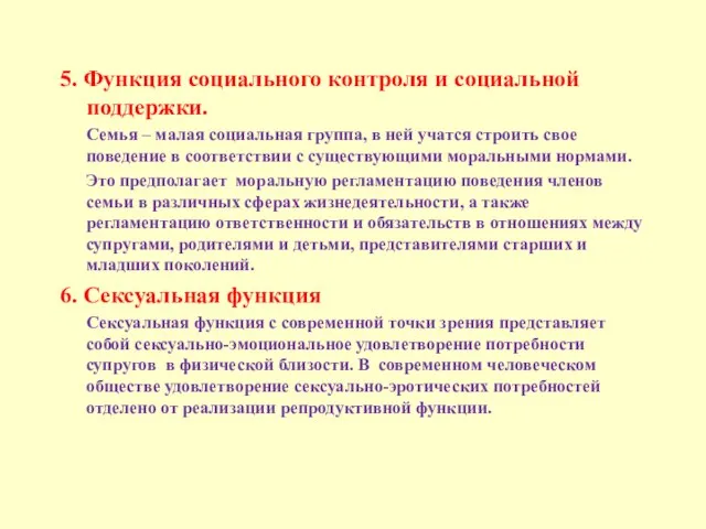 5. Функция социального контроля и социальной поддержки. Семья – малая социальная