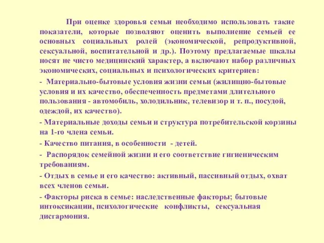 При оценке здоровья семьи необходимо использовать такие показатели, которые позволяют оценить