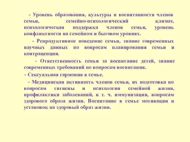 - Уровень образования, культуры и воспитанности членов семьи, семейно-психологический климат, психологическая