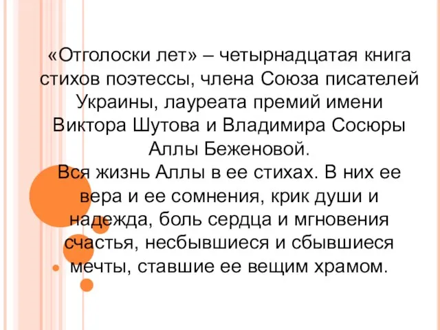 «Отголоски лет» – четырнадцатая книга стихов поэтессы, члена Союза писателей Украины,