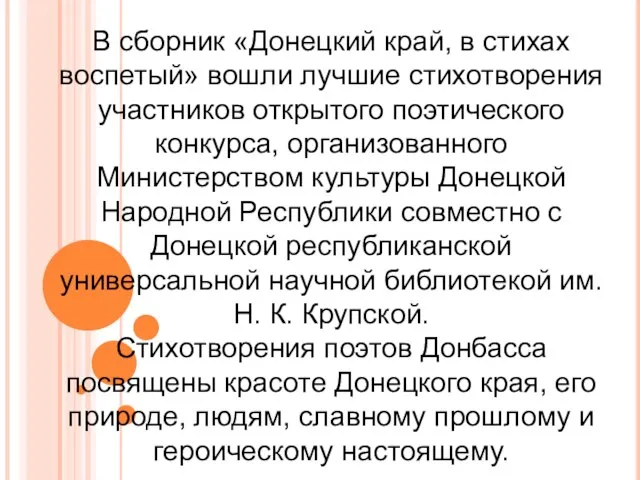 В сборник «Донецкий край, в стихах воспетый» вошли лучшие стихотворения участников