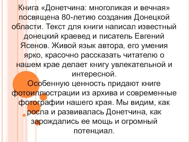 Книга «Донетчина: многоликая и вечная» посвящена 80-летию создания Донецкой области. Текст