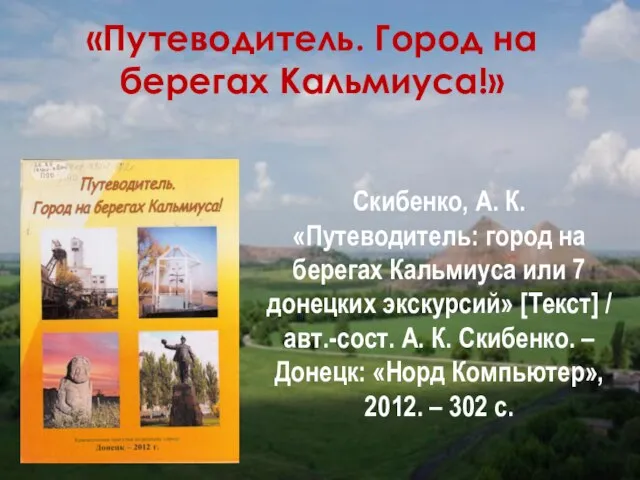 «Путеводитель. Город на берегах Кальмиуса!» Скибенко, А. К. «Путеводитель: город на