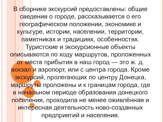 В сборнике экскурсий предоставлены: общие сведения о городе, рассказывается о его